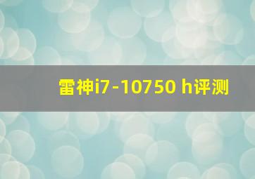 雷神i7-10750 h评测